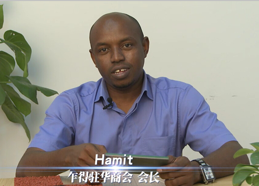乍得驻华商会会长（Hamit)