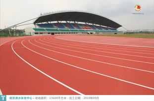 南京溧水体育中心混合型塑胶跑道